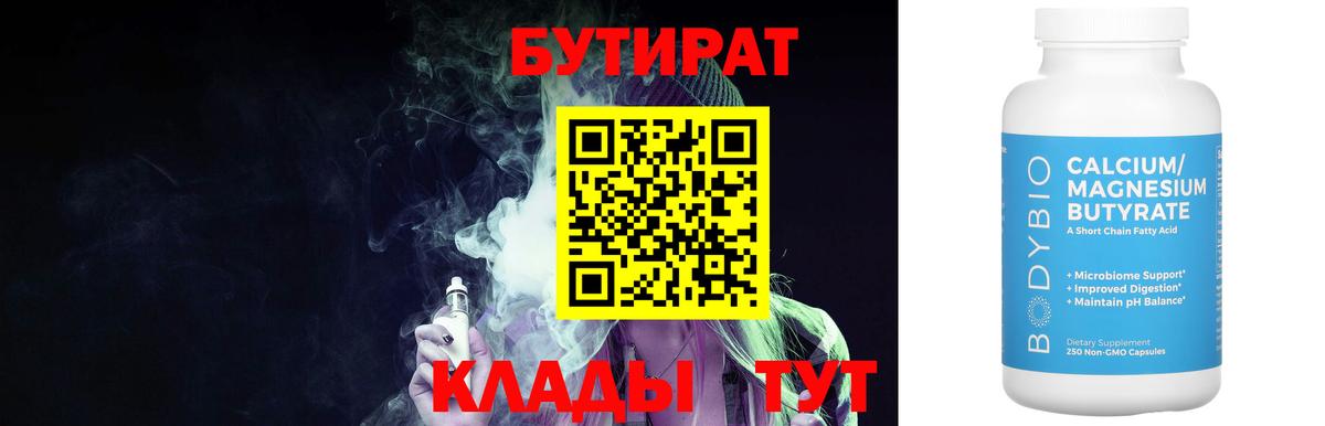 Бутират  БУТИРАТ BDO  Вход с VPN  Михайловск 