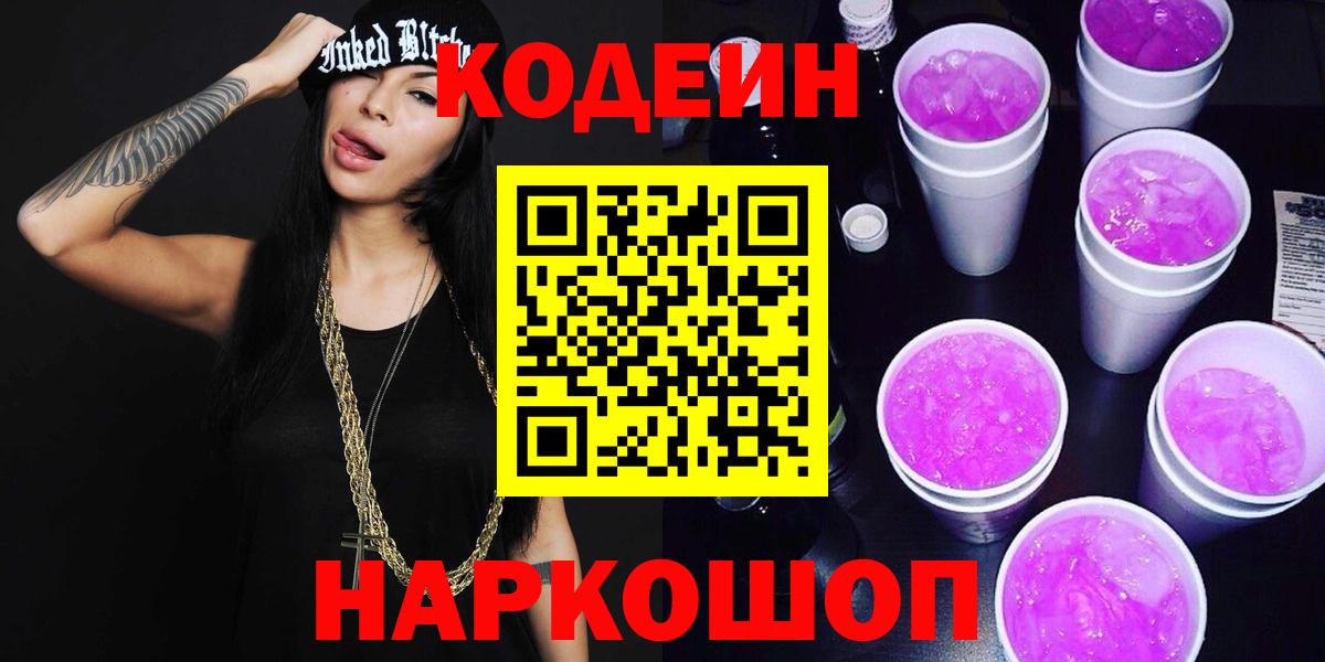 Михайловск  Кодеиновый сироп Lean Purple Drank  Вход с VPN 