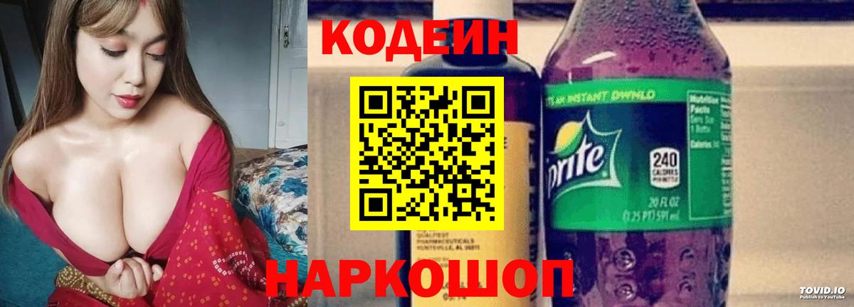Кодеин Purple Drank Михайловск